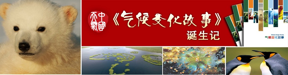 《气候变化故事》画册诞生记