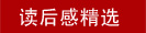 读后感精选