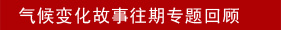 气候变化故事往期专题回顾