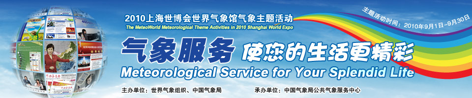 2010上海世博会世界气象馆气象主题活动