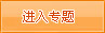 进入专题