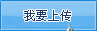 我要上传