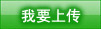 我要上传