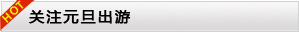 关注元旦出游