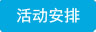 活动安排