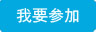 我要参加